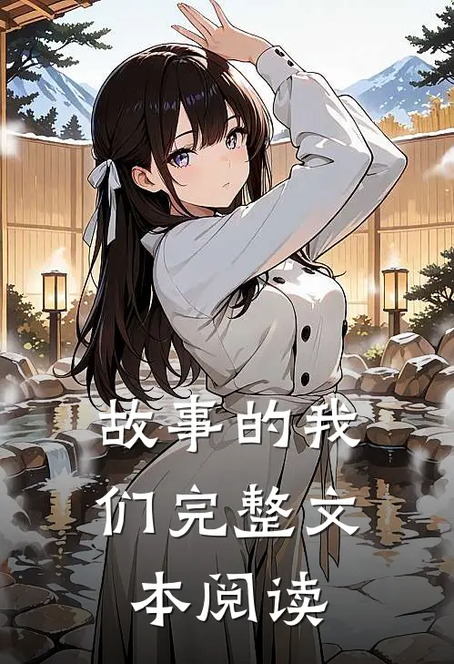 故事的我们完整文本阅读