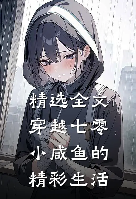精选全文穿越七零：小咸鱼的精彩生活