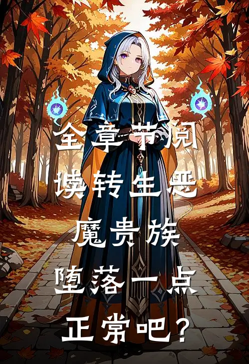 全章节阅读转生恶魔贵族，堕落一点正常吧？