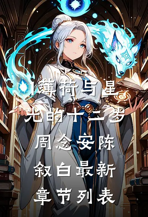 1薄荷与星光的十二岁周念安陈叙白最新章节列表