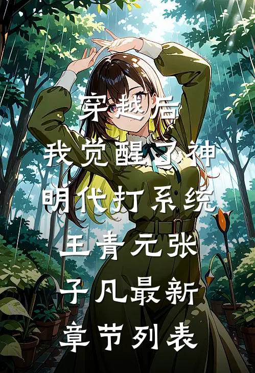 穿越后，我觉醒了神明代打系统王青元张子凡最新章节列表