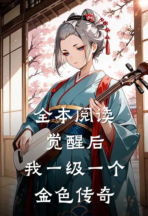 全本阅读觉醒后，我一级一个金色传奇