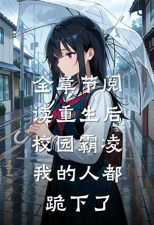 全章节阅读重生后，校园霸凌我的人都跪下了