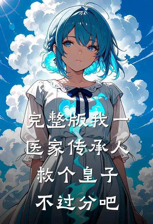 完整版我一医家传承人，救个皇子不过分吧