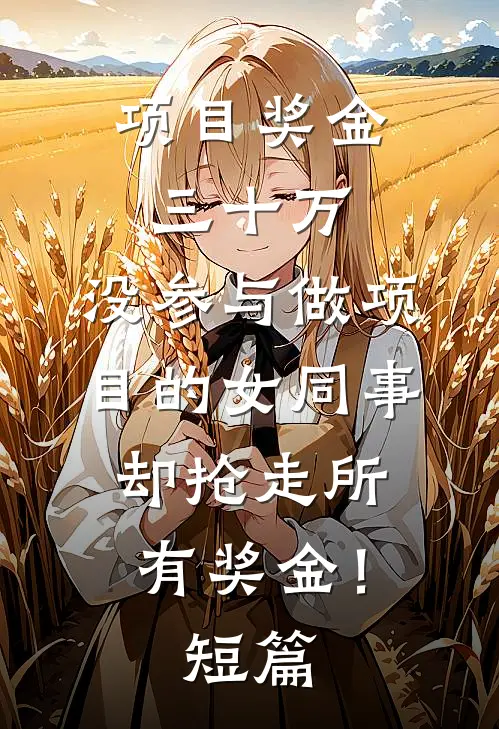项目奖金三十万，没参与做项目的女同事却抢走所有奖金！短篇