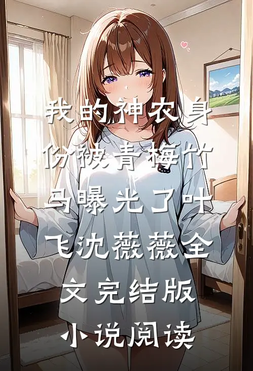 我的神农身份被青梅竹马曝光了叶飞沈薇薇全文完结版小说阅读