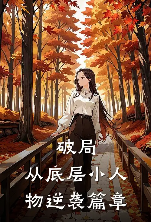 破局：从底层小人物逆袭篇章