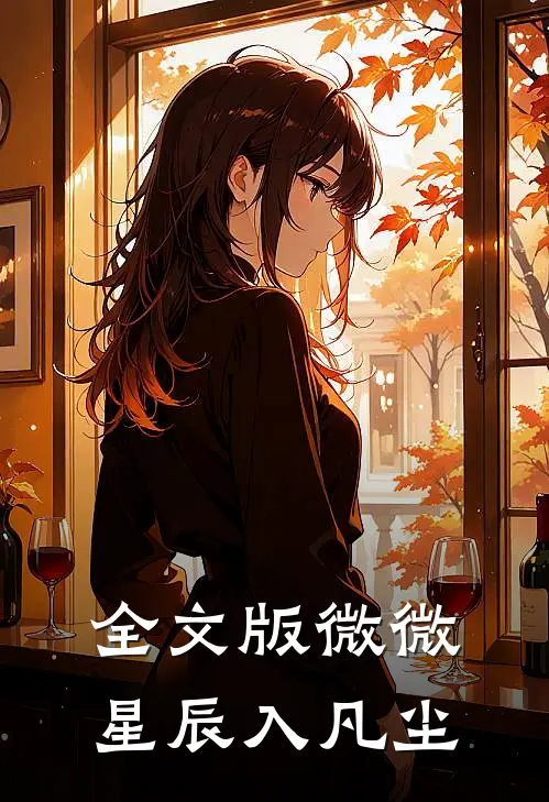 全文版微微星辰入凡尘