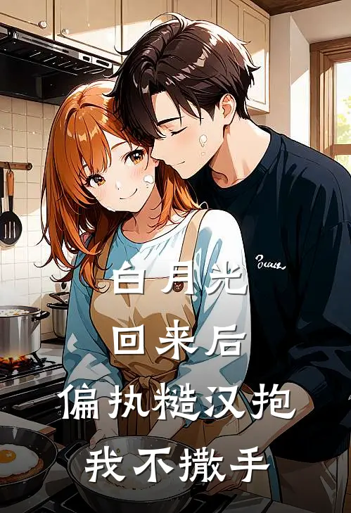 白月光回来后，偏执糙汉抱我不撒手