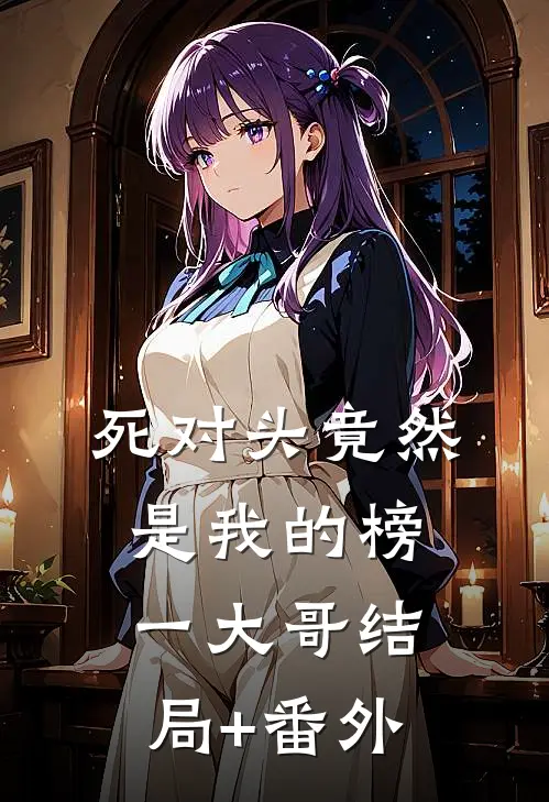死对头竟然是我的榜一大哥结局+番外