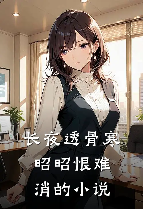 长夜透骨寒，昭昭恨难消的小说