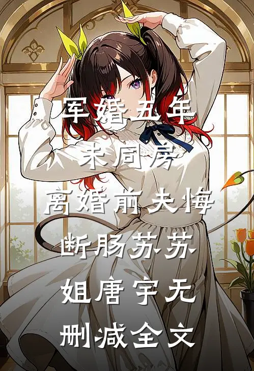 军婚五年未同房，离婚前夫悔断肠苏苏姐唐宇无删减全文