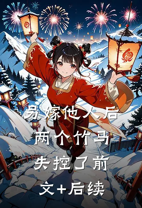 另嫁他人后，两个竹马失控了前文+后续