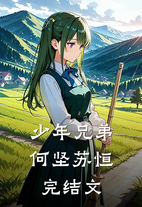 少年兄弟何坚苏恒完结文