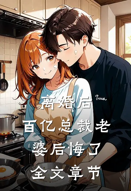 离婚后，百亿总裁老婆后悔了全文章节