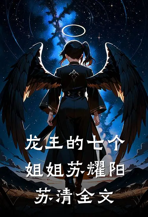 龙王的七个姐姐苏耀阳苏清全文