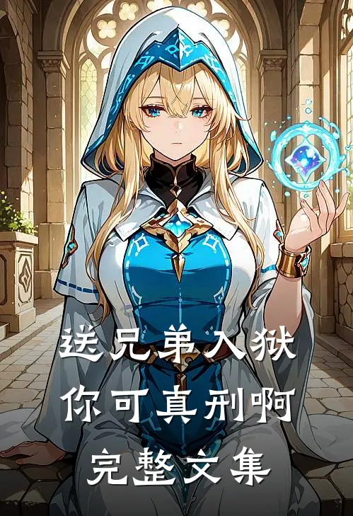 送兄弟入狱：你可真刑啊完整文集