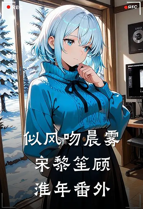 似风吻晨雾宋黎笙顾淮年番外