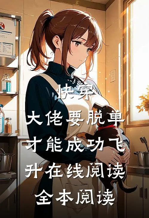 快穿：大佬要脱单才能成功飞升在线阅读全本阅读