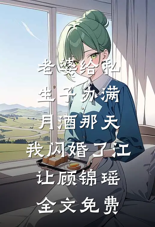 老婆给私生子办满月酒那天，我闪婚了江让顾锦瑶全文免费