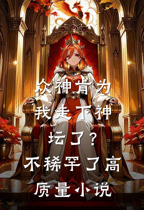 众神肯为我走下神坛了?不稀罕了高质量免费阅读