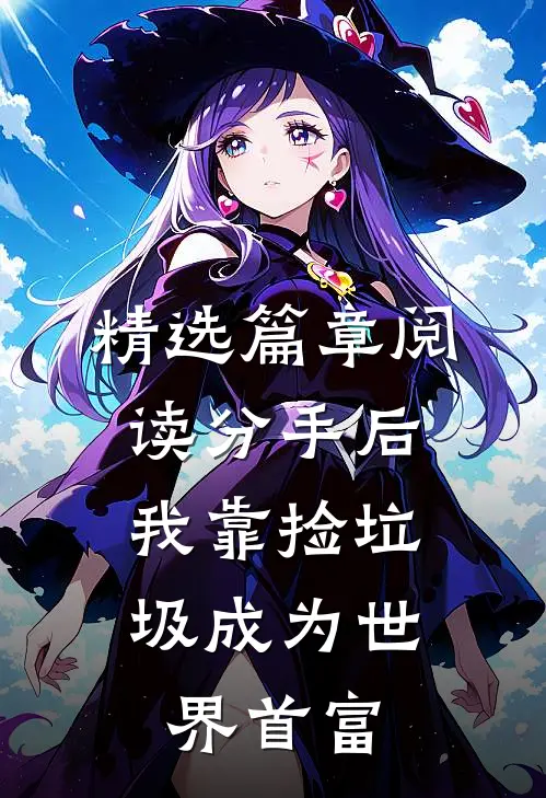 精选篇章阅读分手后，我靠捡垃圾成为世界首富