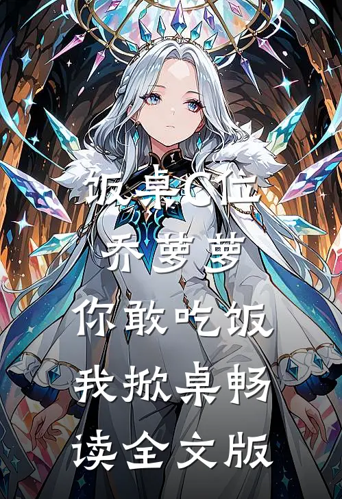 饭桌C位乔萝萝，你敢吃饭我掀桌畅读全文版