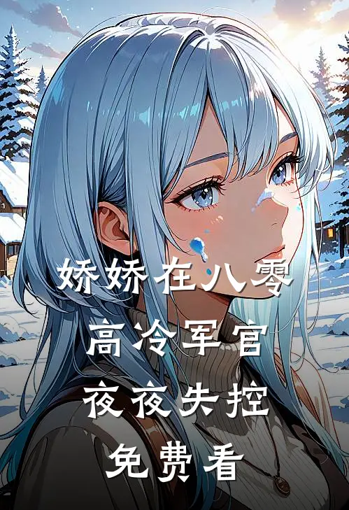 娇娇在八零，高冷军官夜夜失控免费看