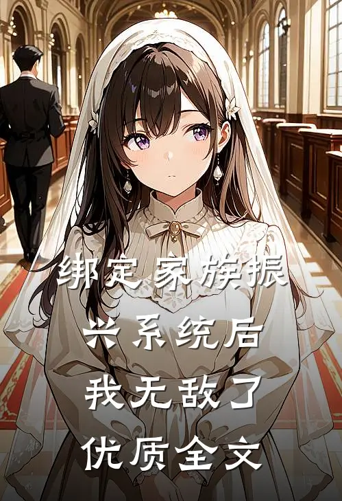 绑定家族振兴系统后，我无敌了优质全文