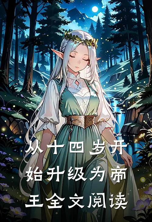 从十四岁开始升级为帝王全文阅读
