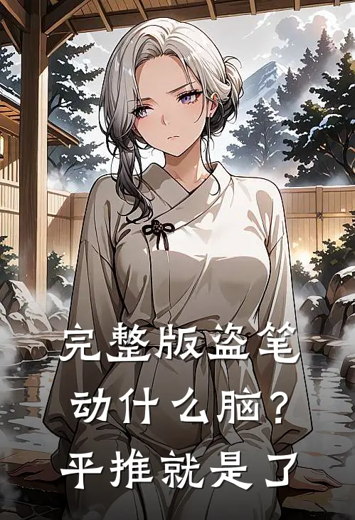 完整版盗笔：动什么脑？平推就是了