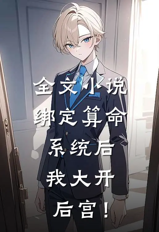 全文小说绑定算命系统后，我大开后宫！