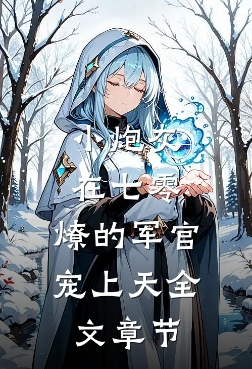 小炮灰在七零，燎的军官宠上天全文章节
