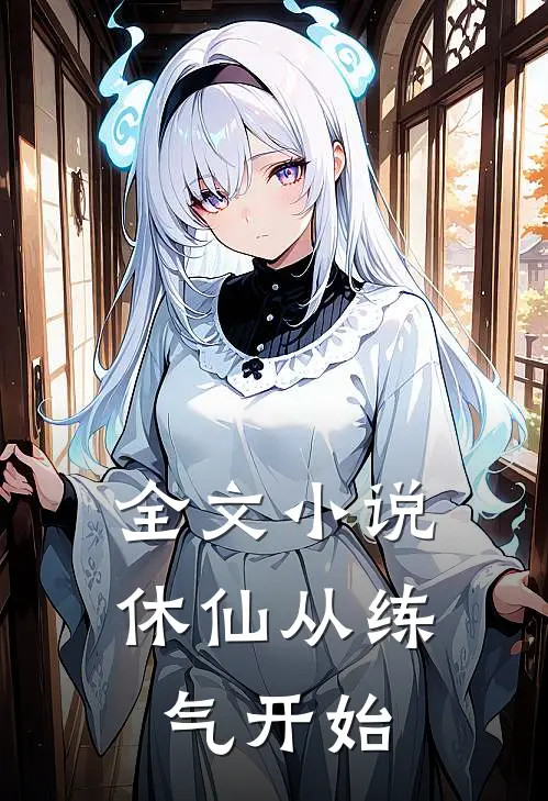 全文小说休仙从练气开始