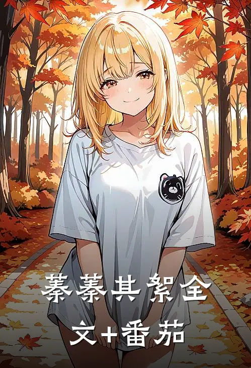《蓁蓁其絮》全文+番茄