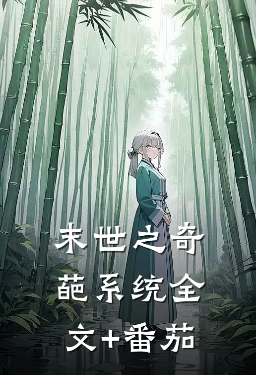 末世之奇葩系统全文+番茄