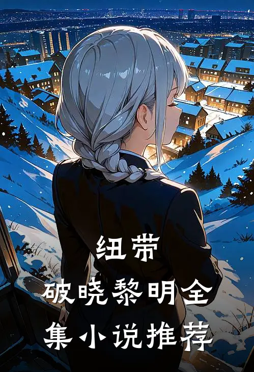 纽带：破晓黎明全集小说推荐