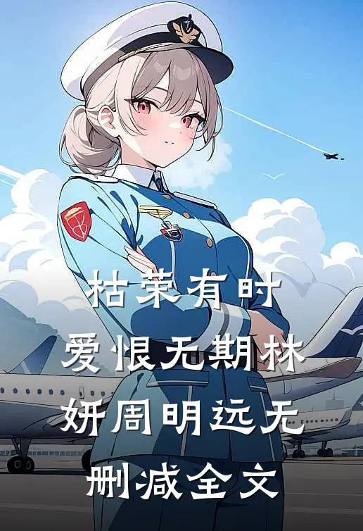 枯荣有时，爱恨无期林妍周明远无删减全文