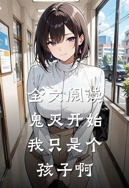 全文阅读鬼灭开始：我只是个孩子啊
