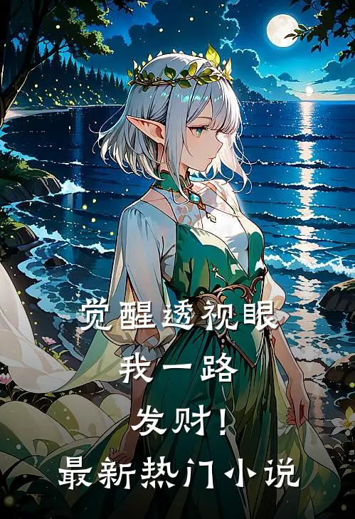 觉醒透视眼，我一路发财！最新热门小说