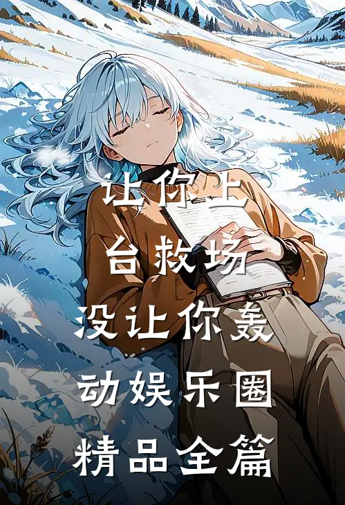 让你上台救场，没让你轰动娱乐圈精品全篇