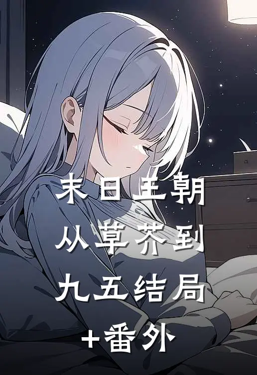 末日王朝：从草芥到九五结局+番外
