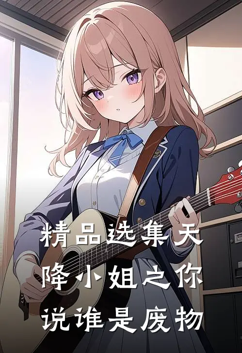 精品选集天降小姐之你说谁是废物