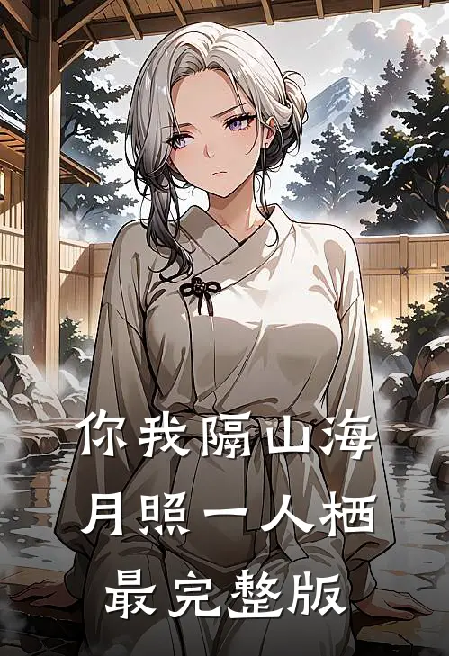 你我隔山海，月照一人栖最完整版