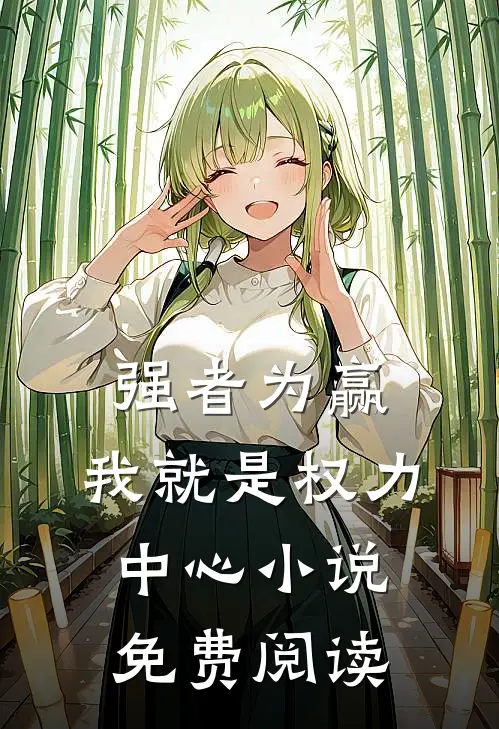 强者为赢：我就是权力中心小说免费阅读