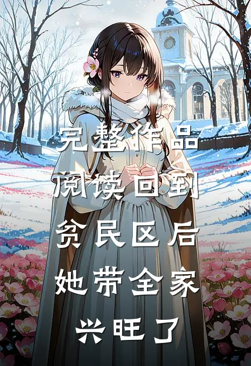 完整作品阅读回到贫民区后，她带全家兴旺了