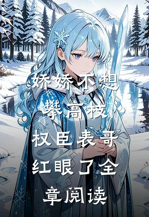 娇娇不想攀高枝，权臣表哥红眼了全章阅读