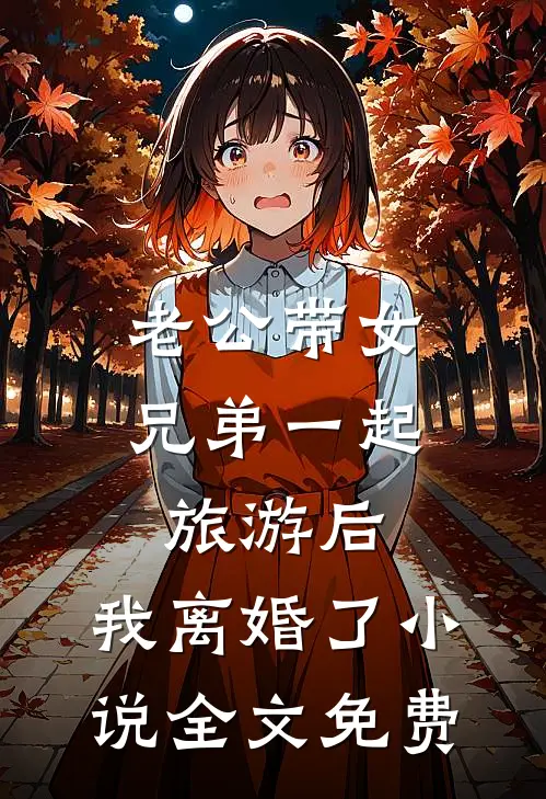 老公带女兄弟一起旅游后，我离婚了小说全文免费