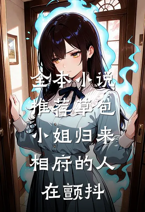全本小说推荐草包小姐归来，相府的人在颤抖