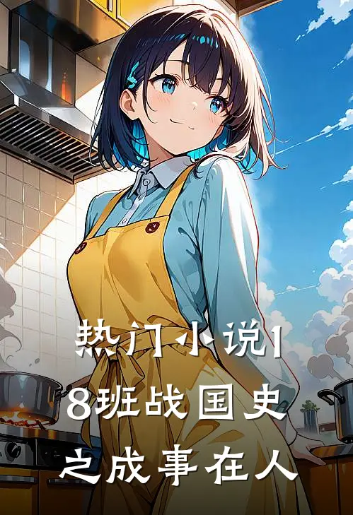 热门小说18班战国史之成事在人